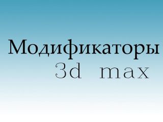 LS Mesh Модификатор