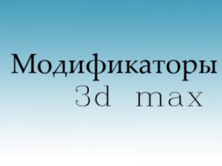 Quadify Mesh Модификатор