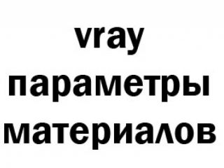VRayMtl Основные настройки